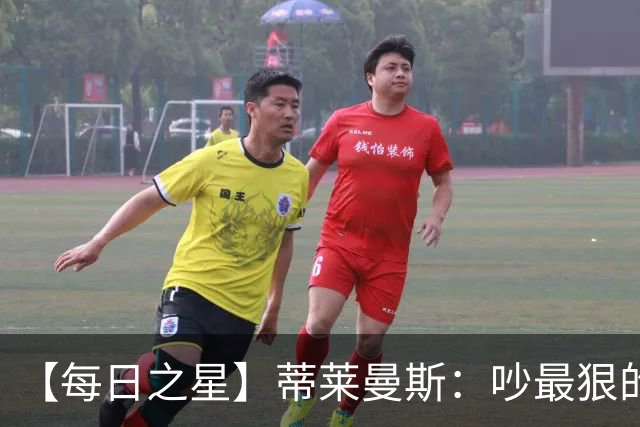 【每日之星】蒂莱曼斯：吵最狠的架进最绝的球 从内讧主角到球队英雄