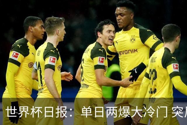 世界杯日报：单日两爆大冷门 突尼斯惨败后现换帅疑云