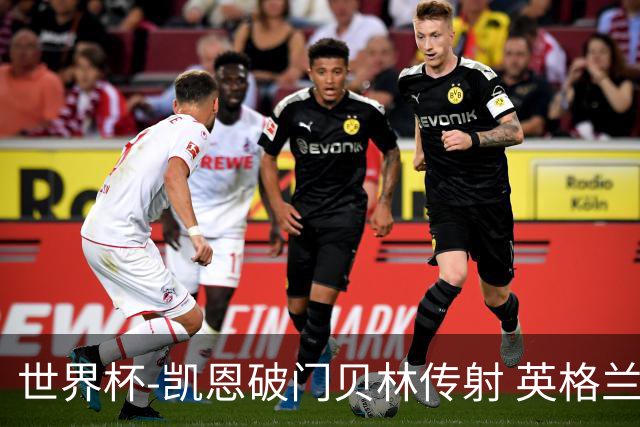 世界杯-凯恩破门贝林传射 英格兰2-0巴拿马小组第一