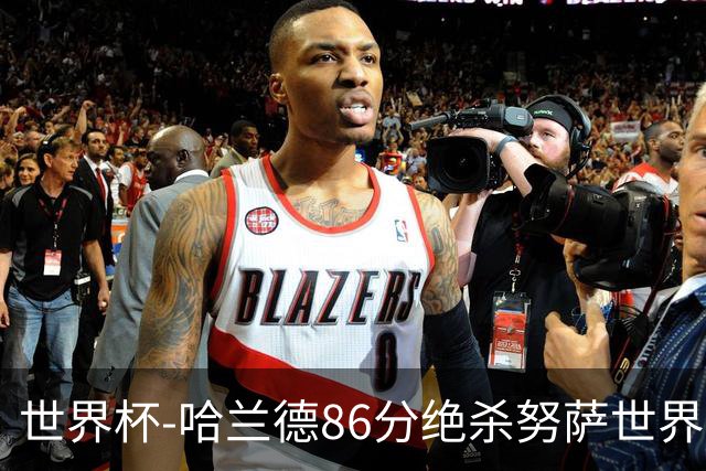 世界杯-哈兰德86分绝杀努萨世界波 挪威2-1科特迪瓦