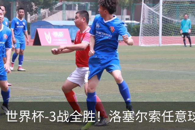 世界杯-3战全胜！洛塞尔索任意球破门劳塔罗点射 阿根廷3-1约旦