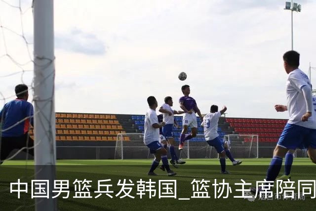 中国男篮兵发韩国 篮协主席陪同督战，12人大名单无任何变动！