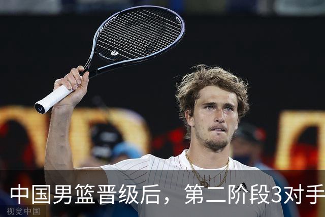 中国男篮晋级后，第二阶段3对手确定！日本不放水，中国台北出线