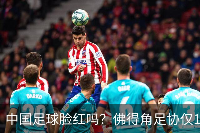 中国足球脸红吗？佛得角足协仅10人，世界杯参赛还找FIFA借差旅费