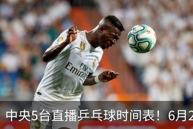 中央5台直播乒乓球时间表！6月27日WTT美国大满贯赛程表！国乒赛程