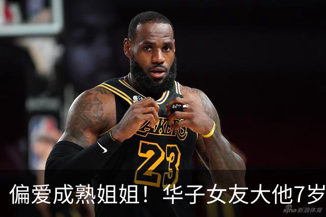 偏爱成熟姐姐！华子女友大他7岁🍒三球更夸张：女友大整整一轮