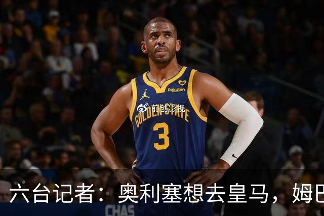 六台记者：奥利塞想去皇马，姆巴佩私下劝他向拜仁施压以便加盟