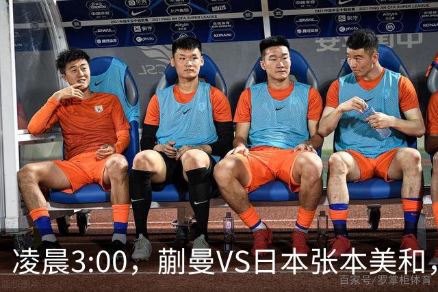 凌晨3:00，蒯曼VS日本张本美和，中国德比：孙颖莎VS王艺迪