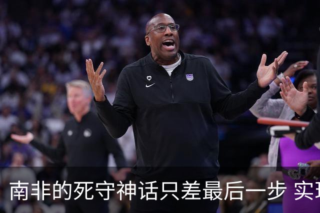 南非的死守神话只差最后一步 实现小组突围已是奇迹