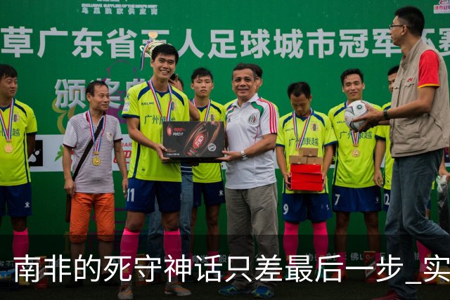南非的死守神话只差最后一步 实现小组突围已是奇迹