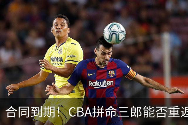 合同到期！CBA拼命三郎能否重返广东？期待辅佐徐杰、胡明轩