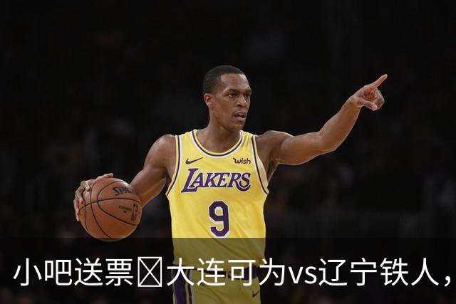 小吧送票🎁大连可为vs辽宁铁人，吧友快来互动赢球票🔥