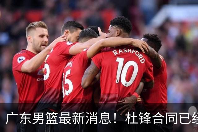广东男篮最新消息！杜锋合同已经到期，徐杰征战德鲁联赛，广州要求重新沟通徐昕租借问题