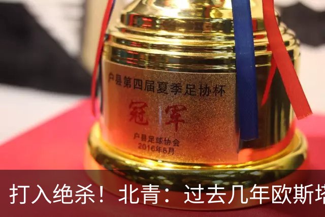 打入绝杀！北青：过去几年欧斯塔基奥失去双亲，还有年幼的女儿