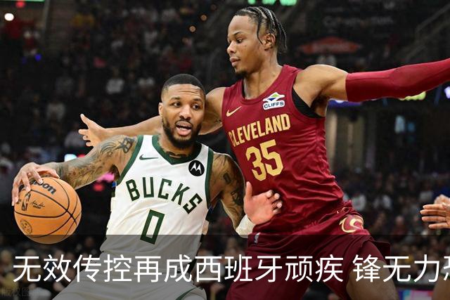 无效传控再成西班牙顽疾 锋无力恐成斗牛士致命短板