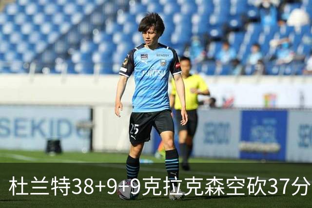 杜兰特38+9+9克拉克森空砍37分 太阳险胜爵士