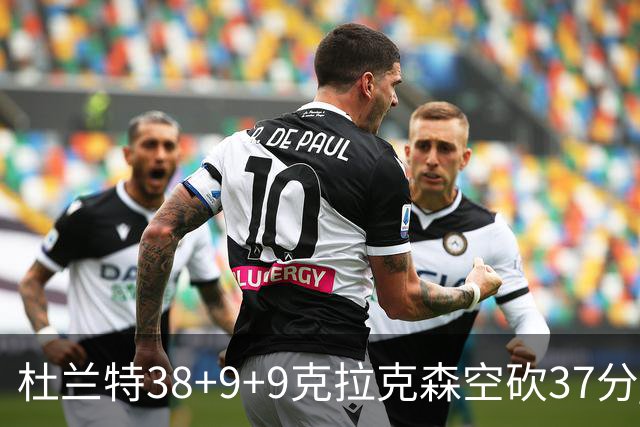 杜兰特38+9+9克拉克森空砍37分 太阳险胜爵士