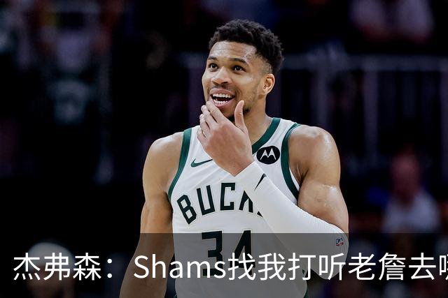 杰弗森：Shams找我打听老詹去哪 还以为他无所不知 但我也不知道