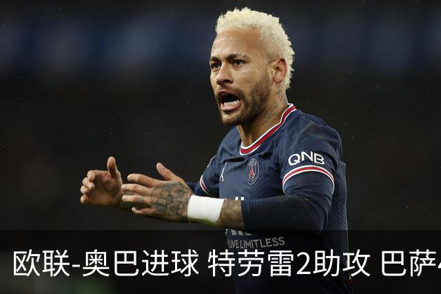 欧联-奥巴进球 特劳雷2助攻 巴萨4-2那不勒斯晋级