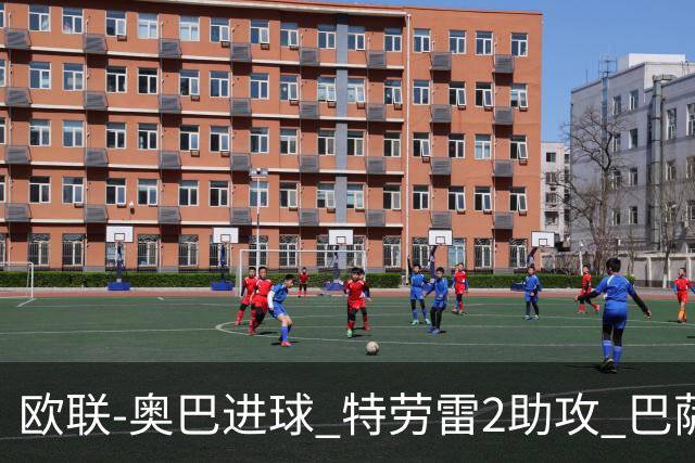 欧联-奥巴进球 特劳雷2助攻 巴萨4-2那不勒斯晋级