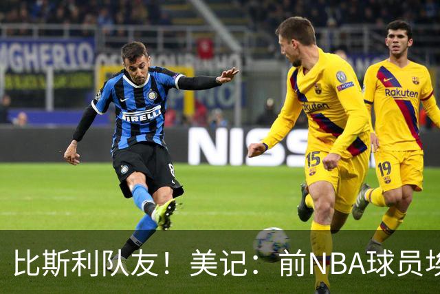 比斯利队友！美记：前NBA球员埃德·戴维斯也因体育博彩被起诉