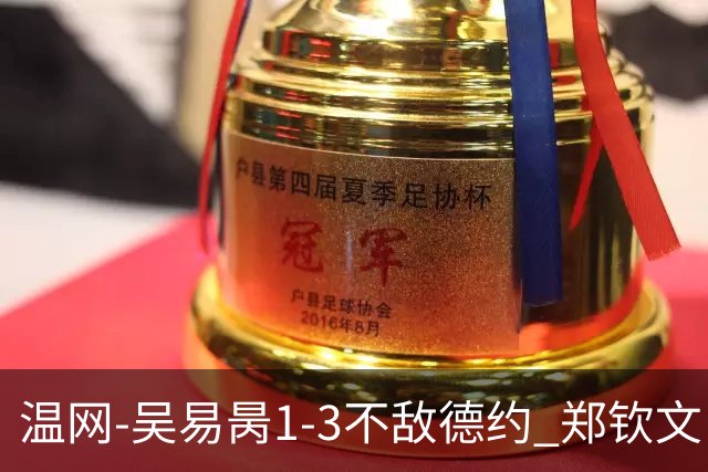 温网-吴易昺1-3不敌德约 郑钦文“一轮游”+王欣瑜张帅晋级