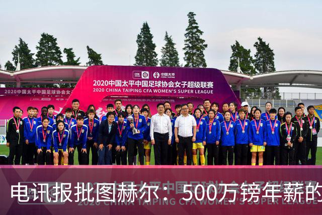 电讯报批图赫尔：500万镑年薪的山寨货，除了靠凯恩续命还会啥？