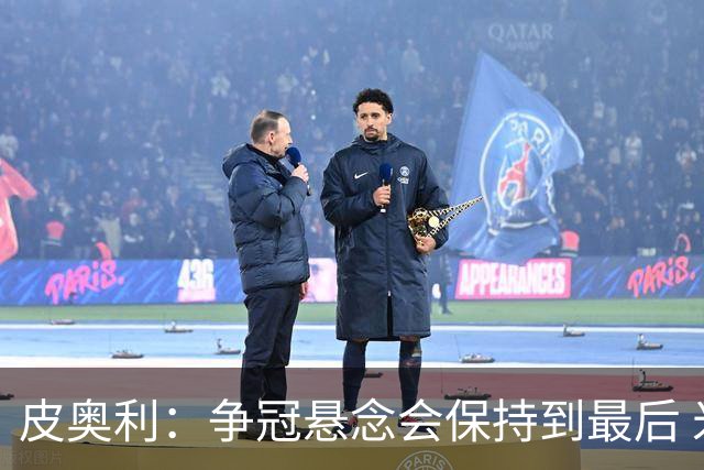 皮奥利：争冠悬念会保持到最后 米兰这场踢得不好