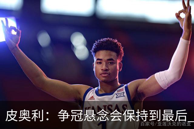皮奥利：争冠悬念会保持到最后 米兰这场踢得不好