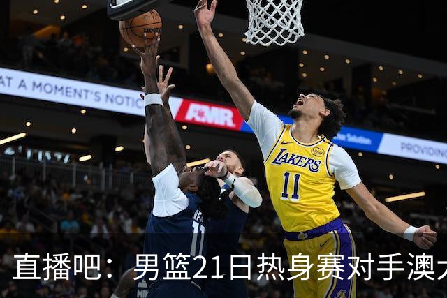 直播吧：男篮21日热身赛对手澳大利亚阵容多是年轻人 超新星在列
