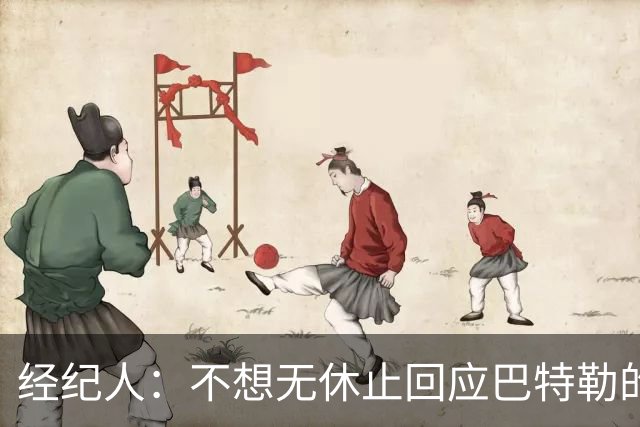 经纪人：不想无休止回应巴特勒的交易流言 勇士都支持他康复归来