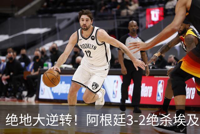 绝地大逆转！阿根廷3-2绝杀埃及进8强 梅西传射+失点恩佐头球制胜
