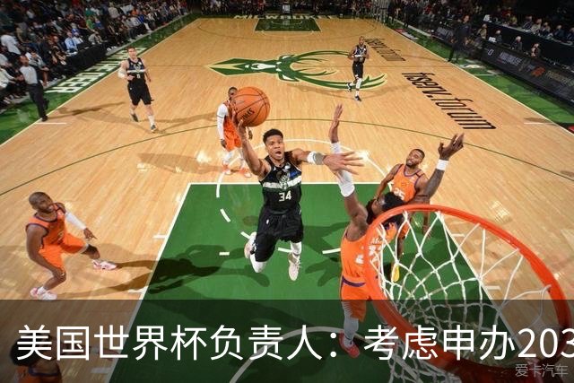美国世界杯负责人：考虑申办2038年世界杯 我们办花的钱少很多