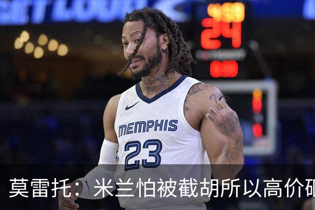 莫雷托：米兰怕被截胡所以高价砸拉莫斯 阿莫林还非常欣赏尤尔曼