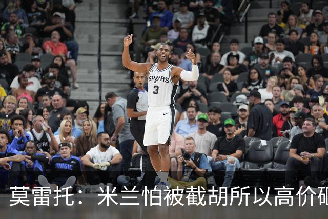 莫雷托：米兰怕被截胡所以高价砸拉莫斯 阿莫林还非常欣赏尤尔曼