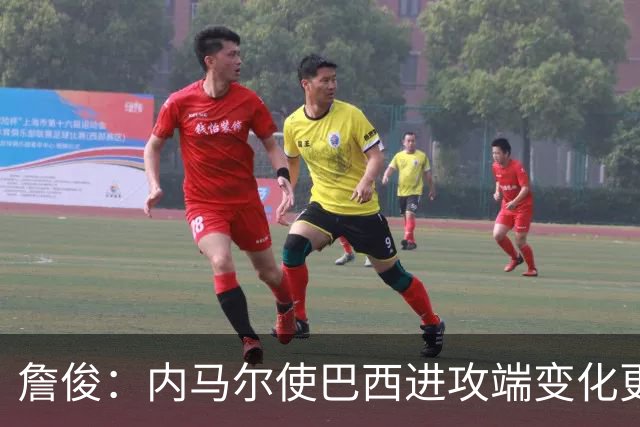 詹俊：内马尔使巴西进攻端变化更多 巴西进攻端是无解一般的存在