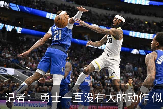 记者： 勇士一直没有大的动作 似乎只想留住巴特勒&待其满血回归