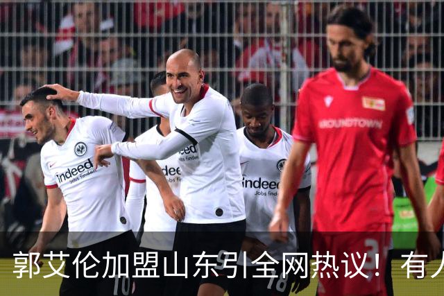 郭艾伦加盟山东引全网热议！有人喊冠军有人骂冤大头，这笔买卖到底值不值？