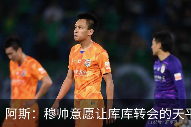 阿斯：穆帅意愿让库库转会的天平倾斜，他明确要求库库加盟