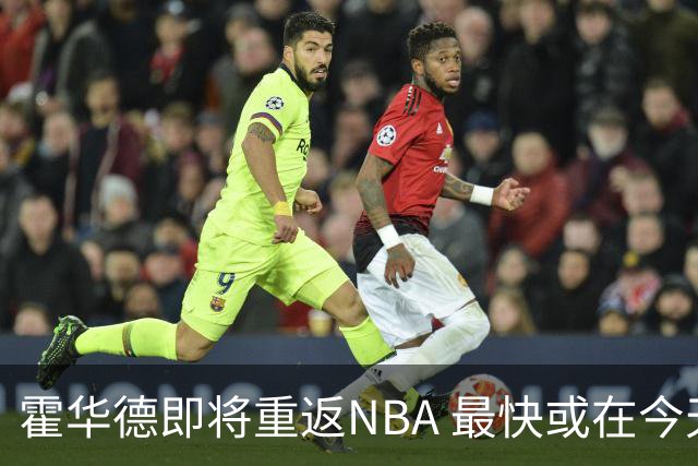 霍华德即将重返NBA 最快或在今天决定加盟勇士