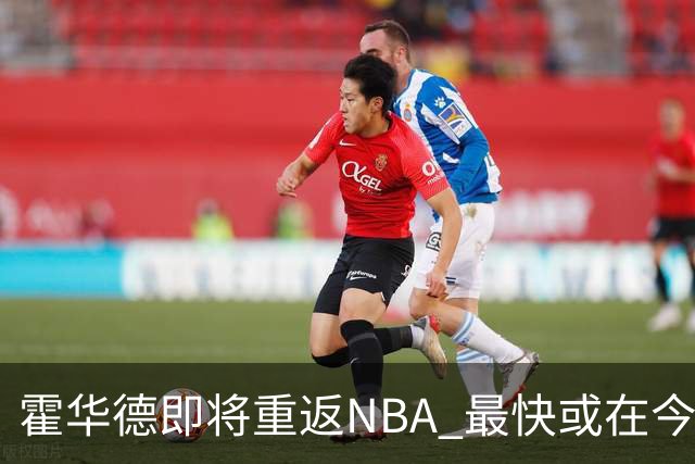 霍华德即将重返NBA 最快或在今天决定加盟勇士