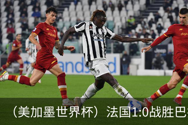 （美加墨世界杯）法国1:0战胜巴拉圭 八强战将对阵摩洛哥