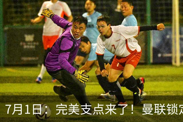 7月1日：完美支点来了！曼联锁定荷兰国脚前锋，世界杯3场3球，他能根治红魔锋线无支点顽疾？