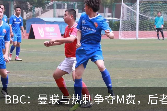 BBC：曼联与热刺争夺M费，后者更有可能匹配西汉姆联8000万镑要价