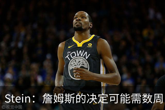 Stein：詹姆斯的决定可能需数周 回骑士具有童话结局优势