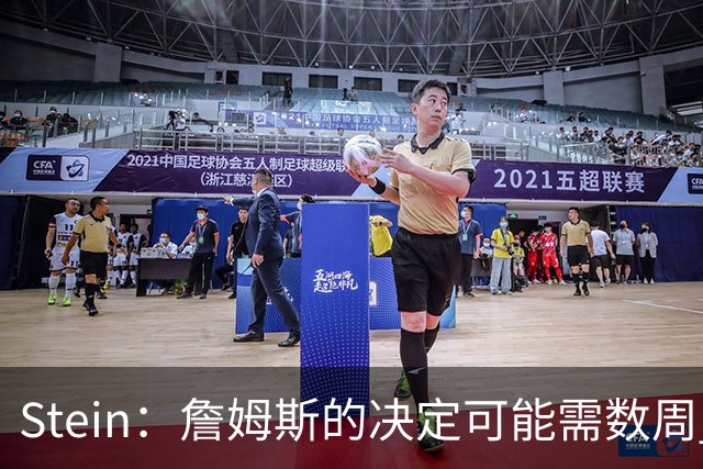 Stein：詹姆斯的决定可能需数周 回骑士具有童话结局优势