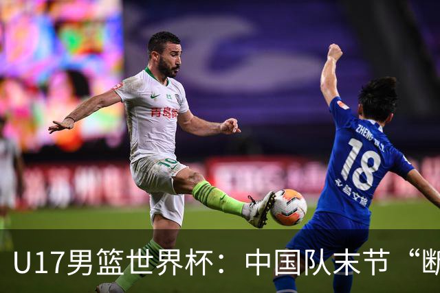 U17男篮世界杯：中国队末节“断电”负于加拿大队